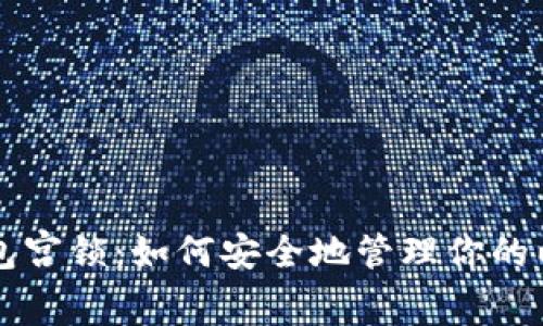 以太坊钱包宫锁：如何安全地管理你的以太坊资产