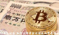 TP钱包被盗：如何应对资金