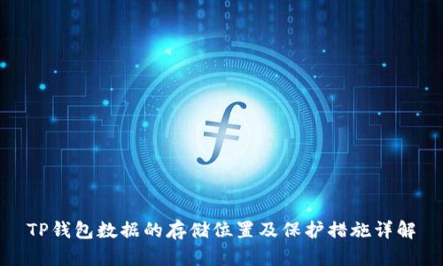 TP钱包数据的存储位置及保护措施详解