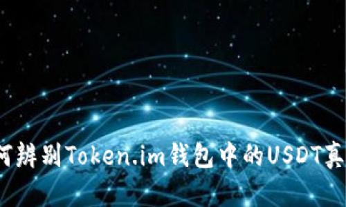 如何辨别Token.im钱包中的USDT真假？
