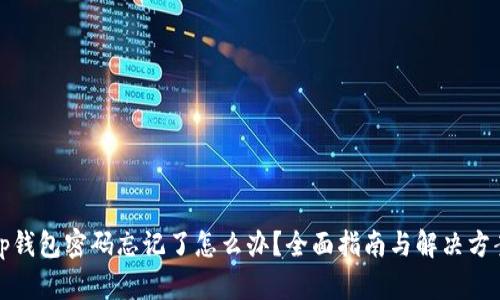 tp钱包密码忘记了怎么办？全面指南与解决方案
