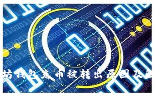 : 以太坊钱包充币被转出原因及解决方法
