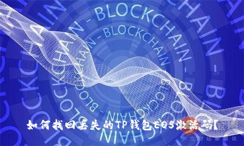 如何找回丢失的TP钱包EOS激活码？