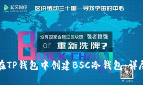 如何在TP钱包中创建BSC冷钱包：详尽指南
