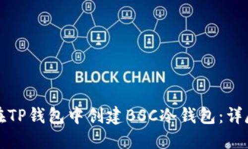 如何在TP钱包中创建BSC冷钱包：详尽指南