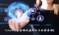 Token钱包能同时在两个手机