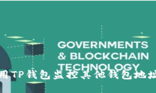 如何使用TP钱包监控其他钱包地址的动态