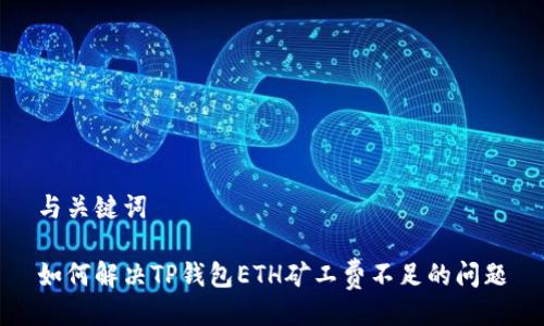 与关键词

如何解决TP钱包ETH矿工费不足的问题