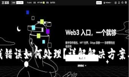 TP钱包扣钱错误如何处理？详解解决方案与预防措施