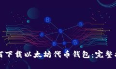 如何下载以太坊代币钱包