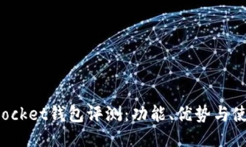 TokenPocket钱包评测：功能、优势与使用体验