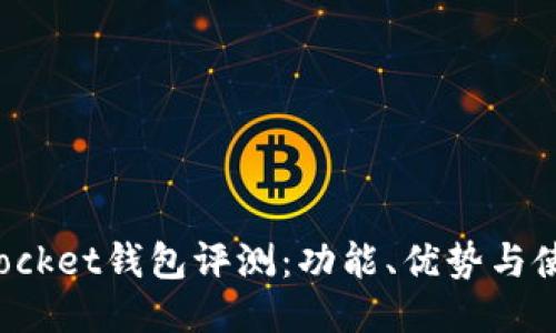 TokenPocket钱包评测：功能、优势与使用体验