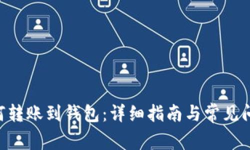 XRP如何转账到钱包：详细指南与常见问题解答
