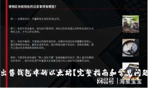 如何出售钱包中的以太坊？完整指南和常见问题解答