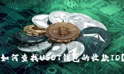 如何查找USDT钱包的收款ID？