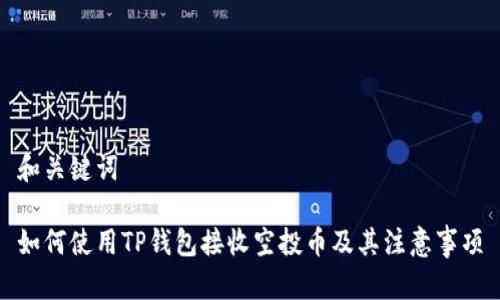 和关键词

如何使用TP钱包接收空投币及其注意事项