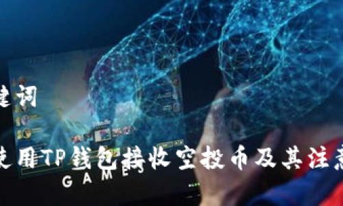 和关键词

如何使用TP钱包接收空投币及其注意事项