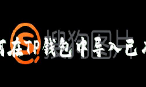 : 如何在TP钱包中导入已有钱包