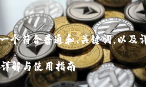 为了满足您的请求，以下是一个符合普通和、关键词，以及详细介绍和相关问题的内容。

以太坊钱包收币码是什么？详解与使用指南