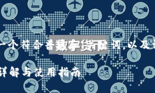 为了满足您的请求，以下是一个符合普通和、关键词，以及详细介绍和相关问题的内容。

以太坊钱包收币码是什么？详解与使用指南