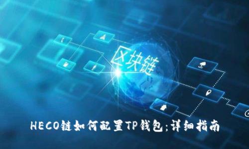 HECO链如何配置TP钱包：详细指南