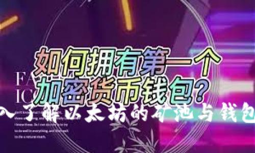 : 深入了解以太坊的矿池与钱包币市