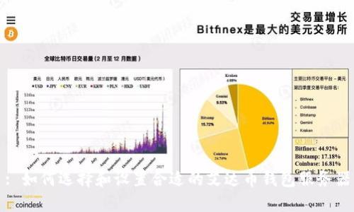 : 如何选择和设置合适的艾达币钱包服务器