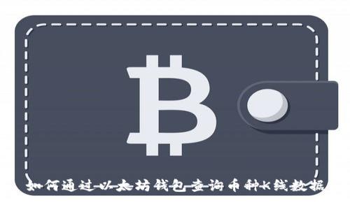 如何通过以太坊钱包查询币种K线数据