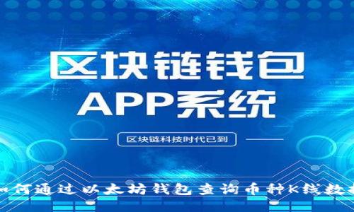 如何通过以太坊钱包查询币种K线数据