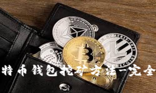 : 比特币钱包挖矿方法-完全指南