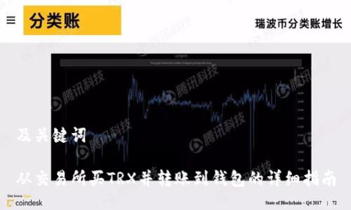 及关键词

从交易所买TRX并转账到钱包的详细指南