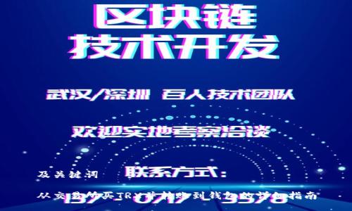 及关键词

从交易所买TRX并转账到钱包的详细指南