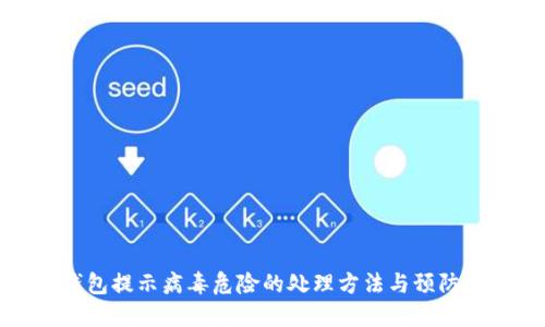 TP钱包提示病毒危险的处理方法与预防技巧