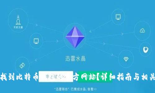 如何找到比特币钱包的官方网站？详细指南与相关信息