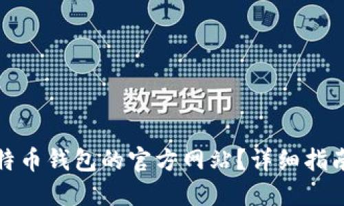如何找到比特币钱包的官方网站？详细指南与相关信息