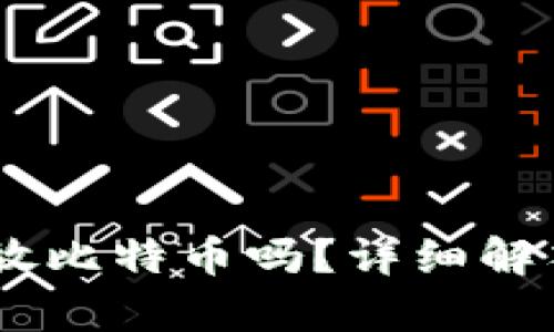 USDT钱包可以存放比特币吗？详细解答与相关问题探讨