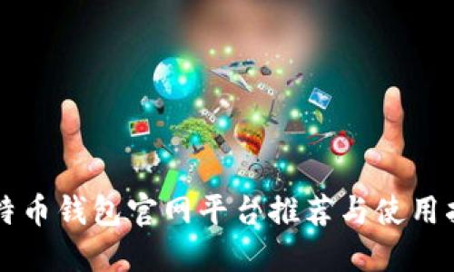 比特币钱包官网平台推荐与使用指南