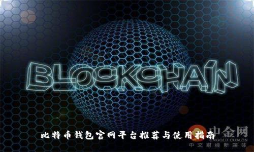 比特币钱包官网平台推荐与使用指南