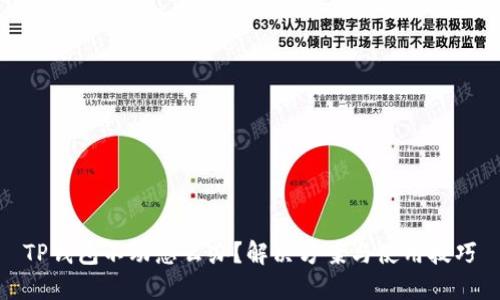 TP钱包不动怎么办？解决方案与使用技巧