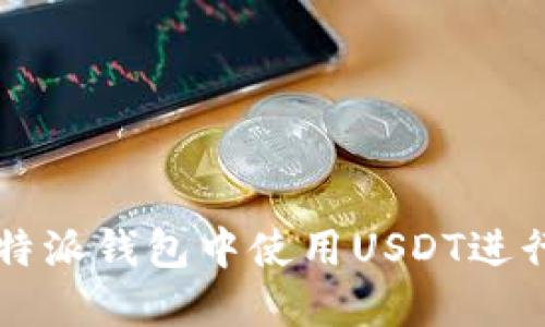 如何在比特派钱包中使用USDT进行安全交易