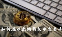 如何在以太坊钱包中交易