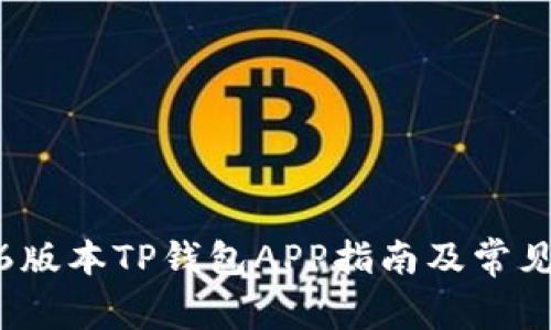 下载1.6.6版本TP钱包APP指南及常见问题解答