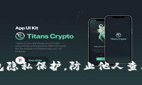 如何设置TP钱包隐私保护，防止他人查看你的账户信息