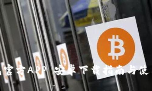 TP钱包官方APP 安卓下载指南与使用体验