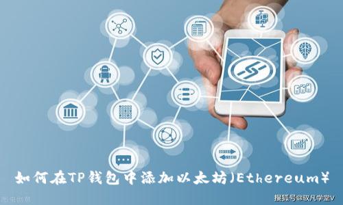 如何在TP钱包中添加以太坊（Ethereum）