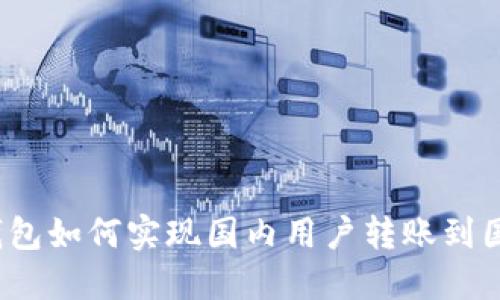 TP钱包如何实现国内用户转账到国外？