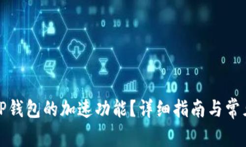 如何使用TP钱包的加速功能？详细指南与常见问题解答