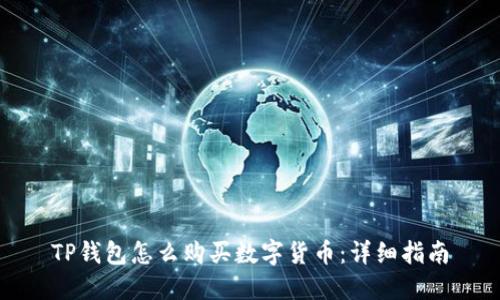 TP钱包怎么购买数字货币：详细指南