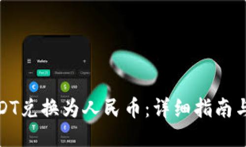 如何将USDT兑换为人民币：详细指南与交易策略