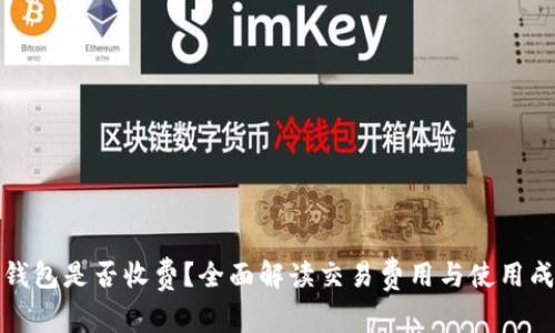 TP钱包是否收费？全面解读交易费用与使用成本